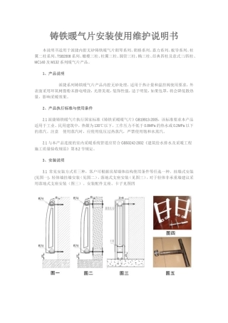 铸铁暖气片安装使用维护说明书