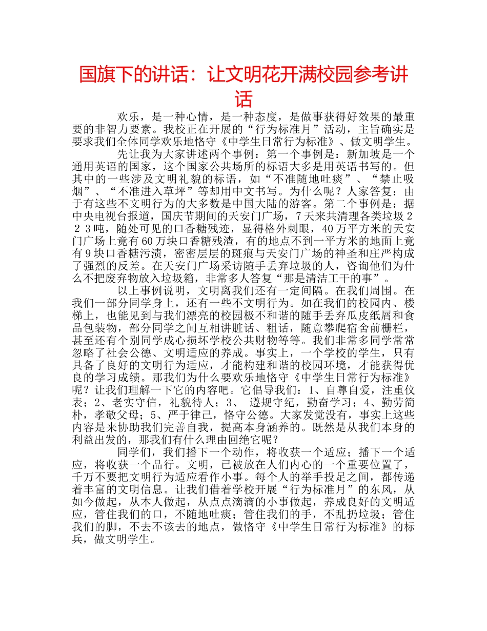 国旗下的讲话：让文明花开满校园参考讲话 _第1页