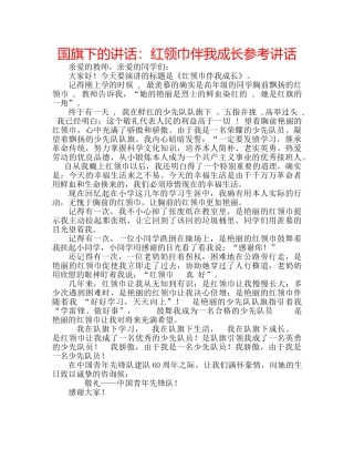 国旗下的讲话：红领巾伴我成长参考讲话 