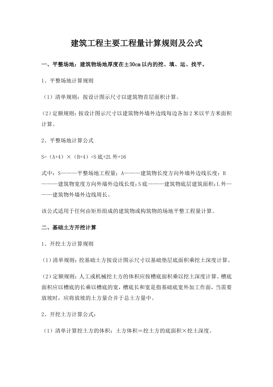 造价员开卷考试建筑工程主要工程量计算规则及公式_第1页