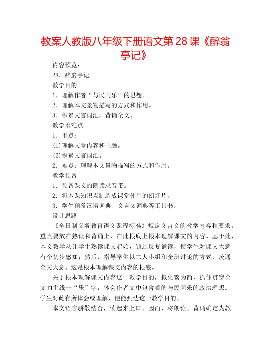 教案人教版八年级下册语文第28课《醉翁亭记》 _第1页