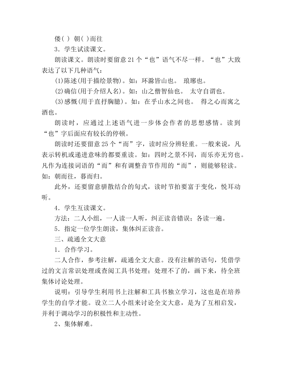 教案人教版八年级下册语文第28课《醉翁亭记》 _第3页