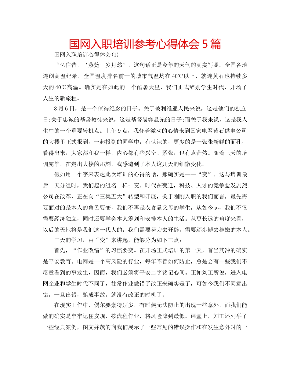 国网入职培训参考心得体会5篇 _第1页