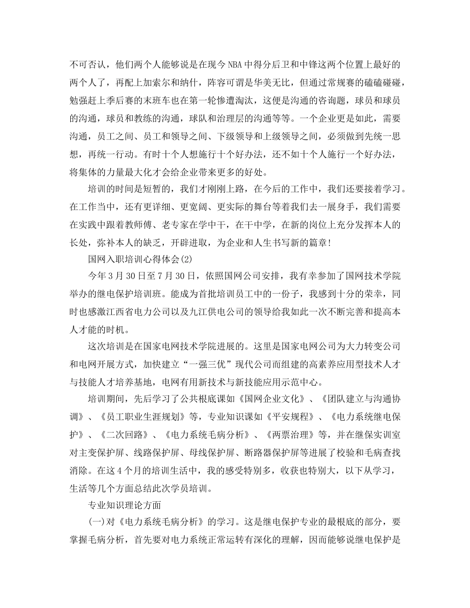 国网入职培训参考心得体会5篇 _第3页