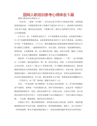 国网入职培训参考心得体会5篇 