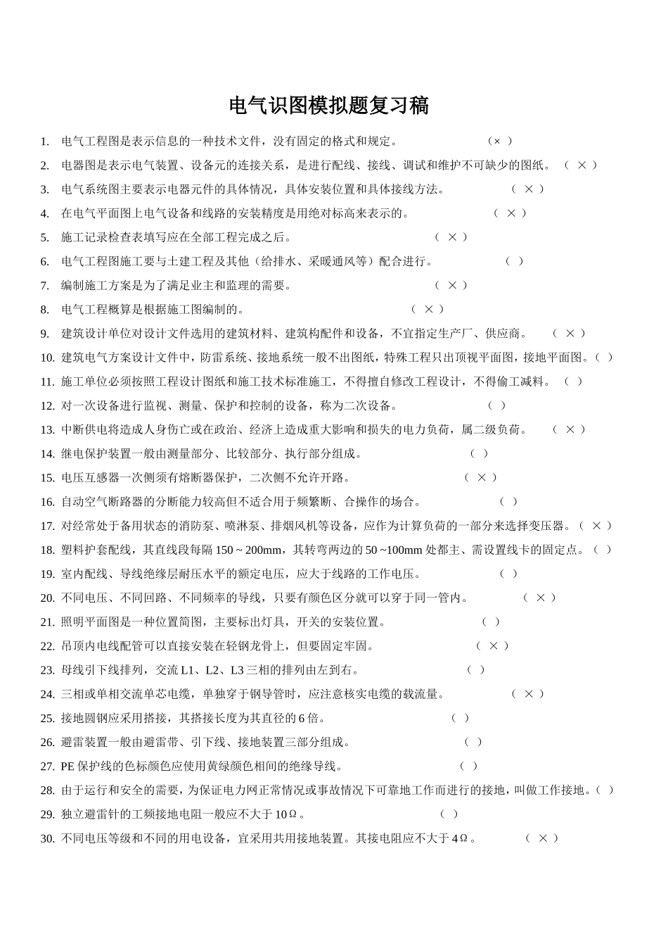 电气识图复习题_第1页