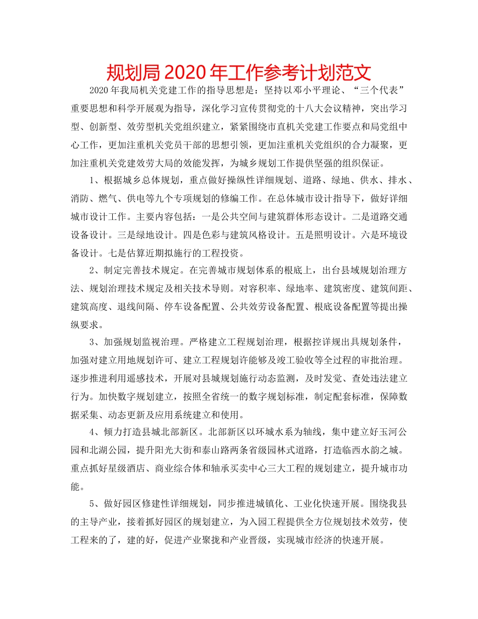 规划局2020年工作参考计划范文 _第1页