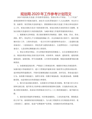 规划局2020年工作参考计划范文 