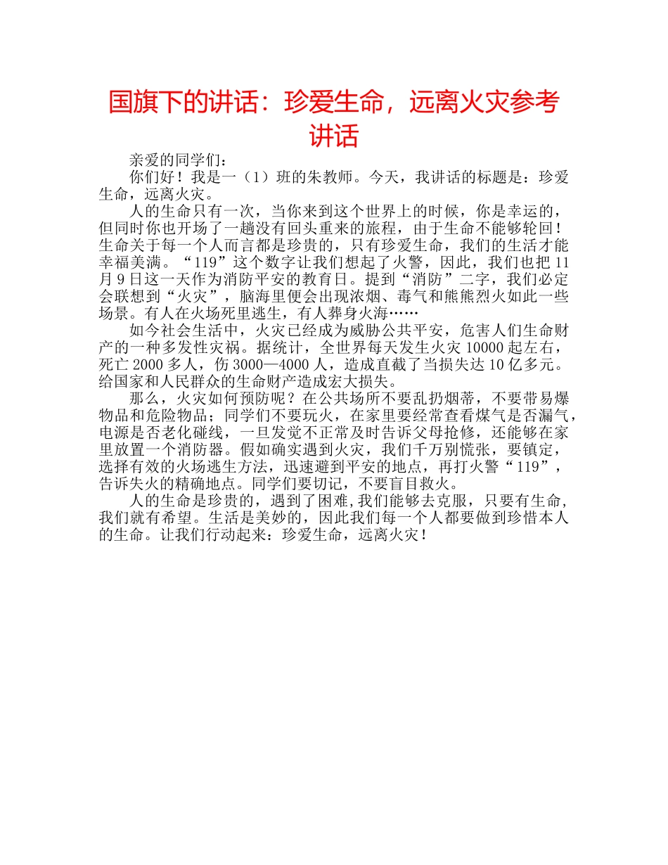 国旗下的讲话：珍爱生命，远离火灾参考讲话 _第1页