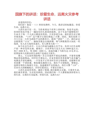 国旗下的讲话：珍爱生命，远离火灾参考讲话 