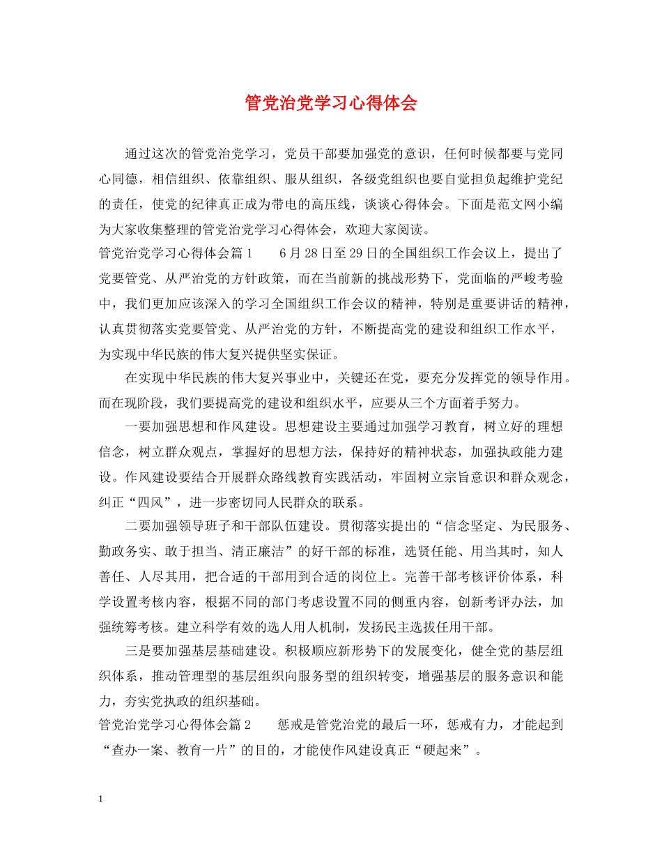 管党治党学习心得体会 _第1页