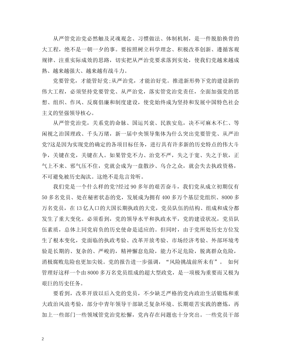 管党治党学习心得体会 _第2页