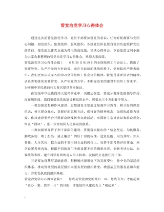 管党治党学习心得体会 