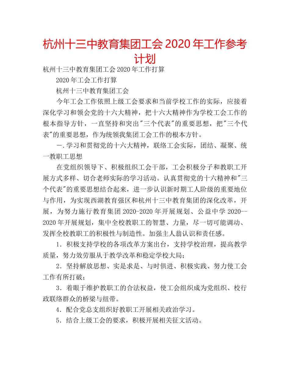 杭州十教育集团工会2020年工作参考计划 _第1页