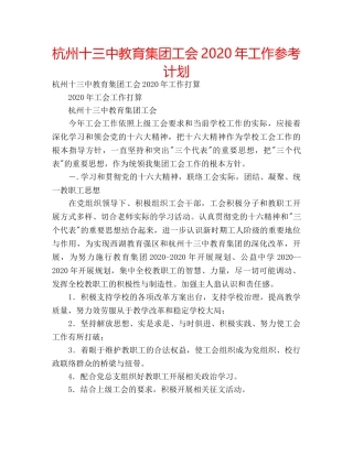 杭州十教育集团工会2020年工作参考计划 
