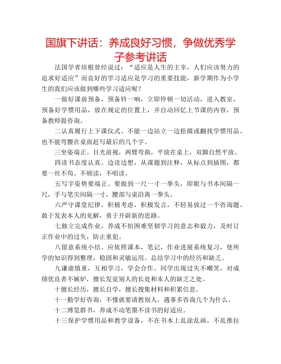 国旗下讲话养成良好习惯，争做优秀学子 _第1页