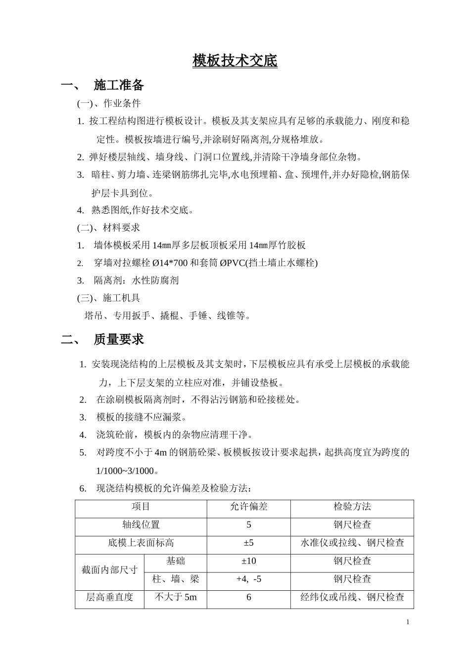 剪力墙模板技术交底_第1页