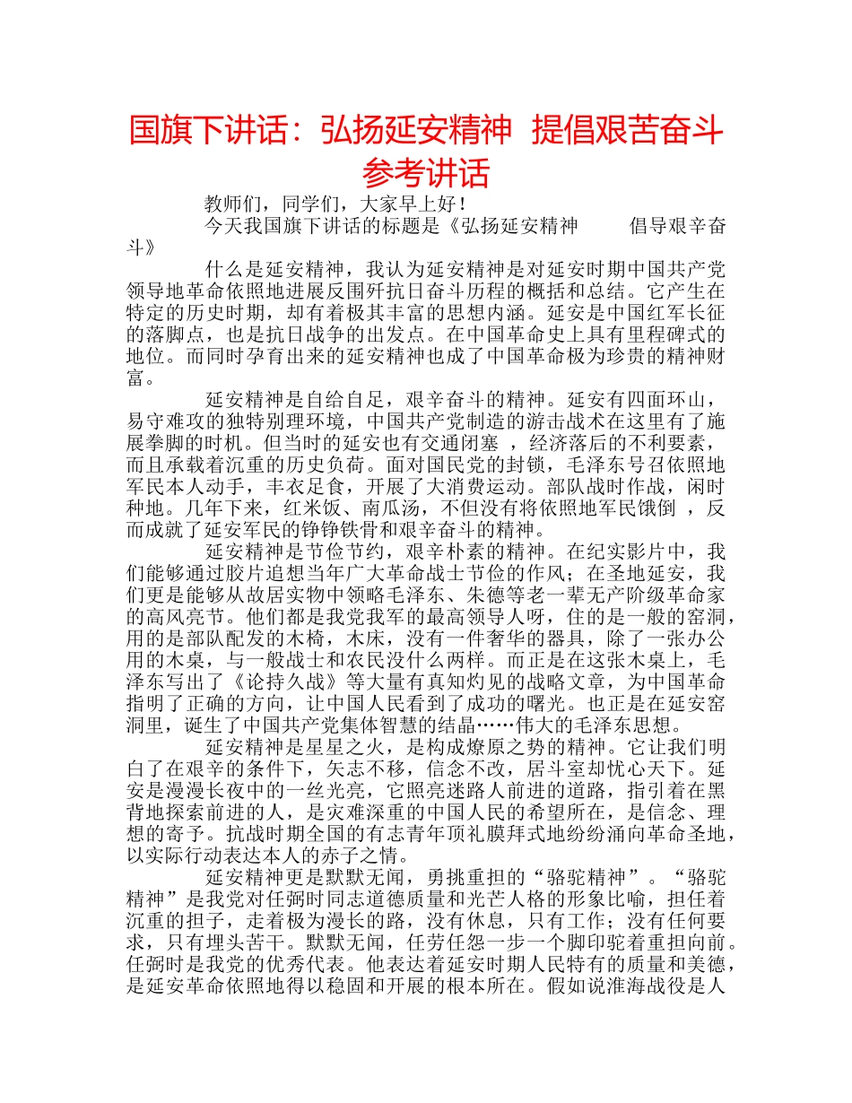 国旗下讲话弘扬延安精神  提倡艰苦奋斗 _第1页