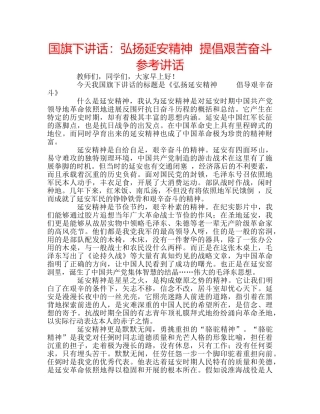 国旗下讲话弘扬延安精神  提倡艰苦奋斗 