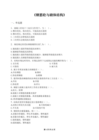 钢筋混泥土与砌体结构复习试题及答案