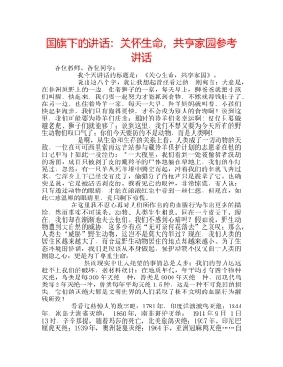国旗下的讲话：关怀生命，共亨家园参考讲话 