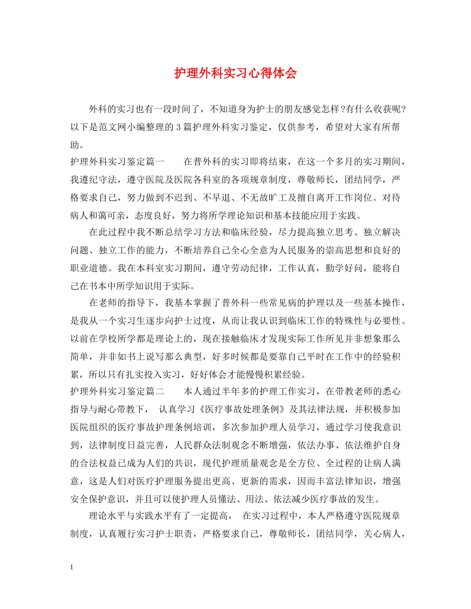 护理外科实习心得体会 _第1页