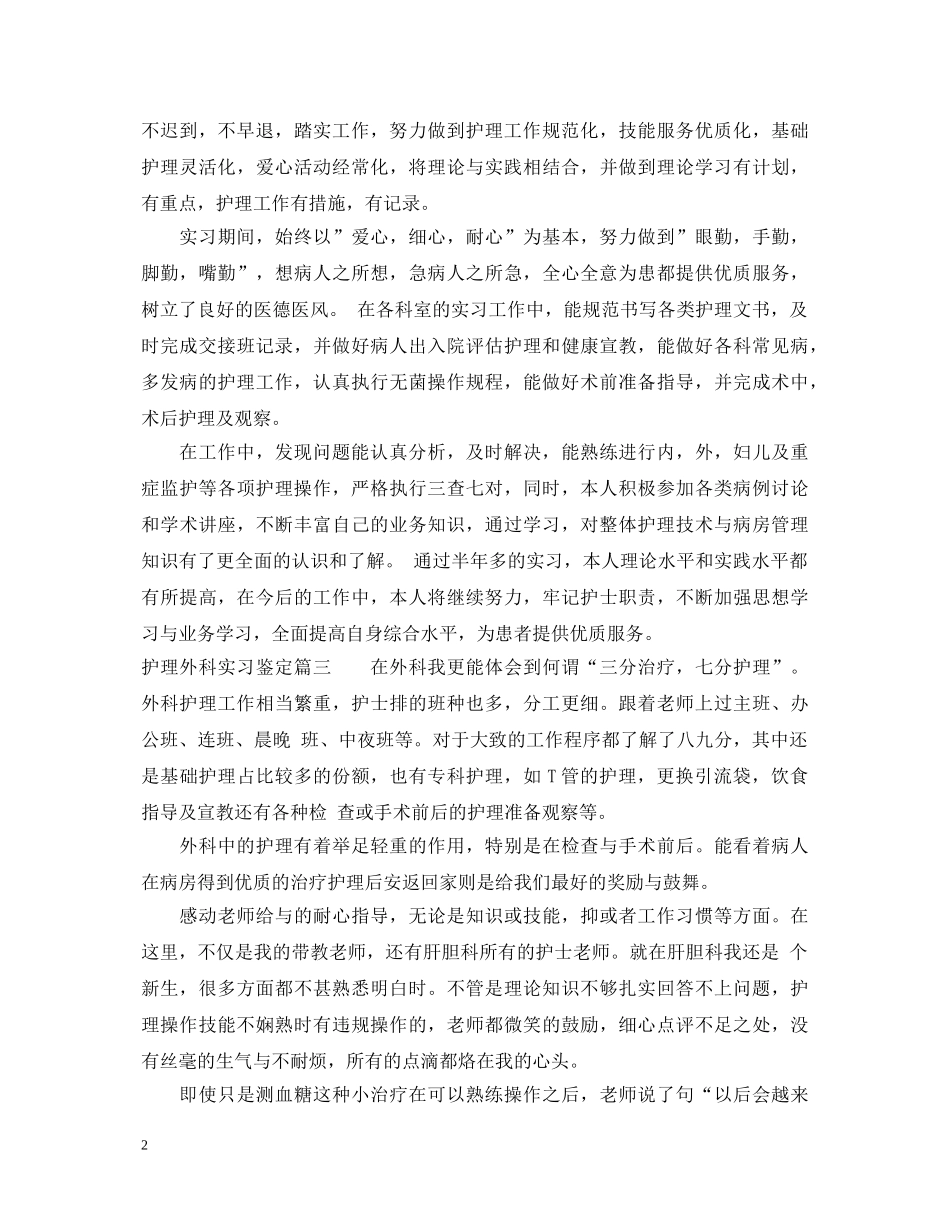 护理外科实习心得体会 _第2页