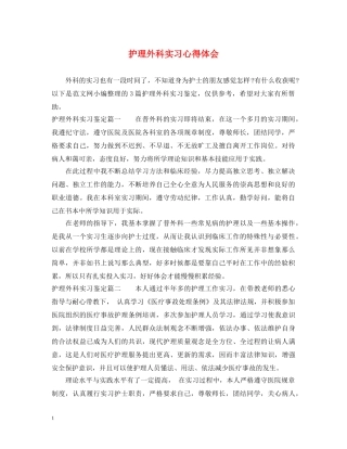 护理外科实习心得体会 
