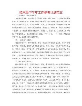 技术员下半年工作参考计划范文 