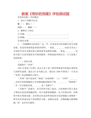 教案《奇妙的克隆》评估测试题 