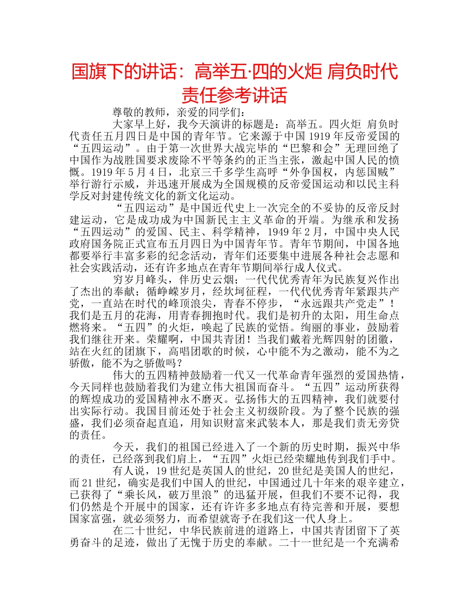 国旗下的讲话：高举五·四的火炬 肩负时代责任参考讲话 _第1页