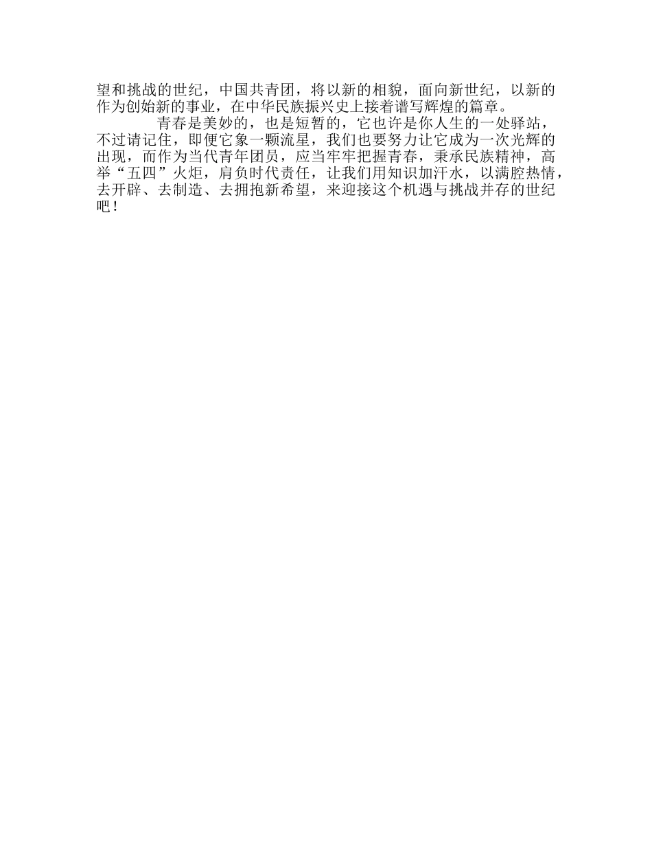国旗下的讲话：高举五·四的火炬 肩负时代责任参考讲话 _第2页