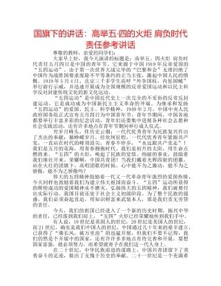 国旗下的讲话：高举五·四的火炬 肩负时代责任参考讲话 