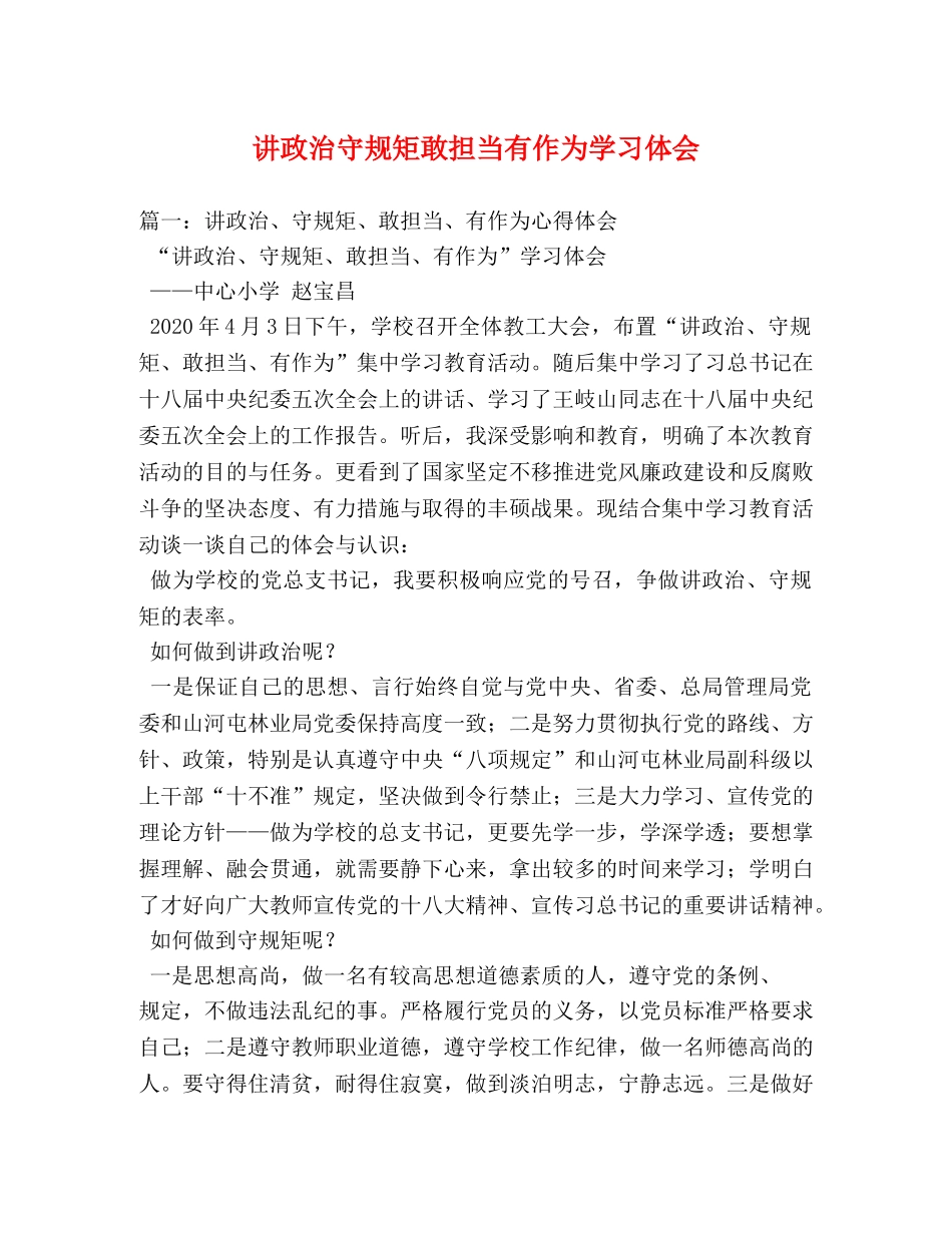 讲政治守规矩敢担当有作为学习体会 (000001)_第1页