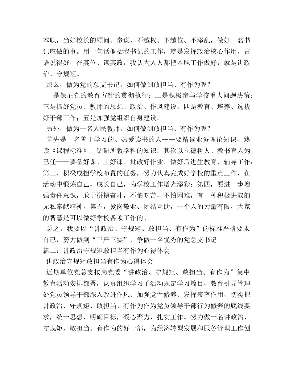 讲政治守规矩敢担当有作为学习体会 (000001)_第2页