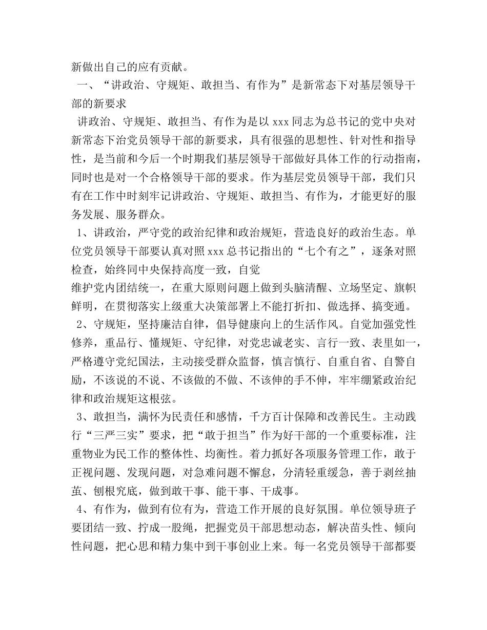 讲政治守规矩敢担当有作为学习体会 (000001)_第3页