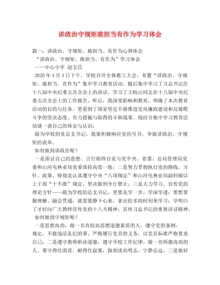 讲政治守规矩敢担当有作为学习体会 (000001)