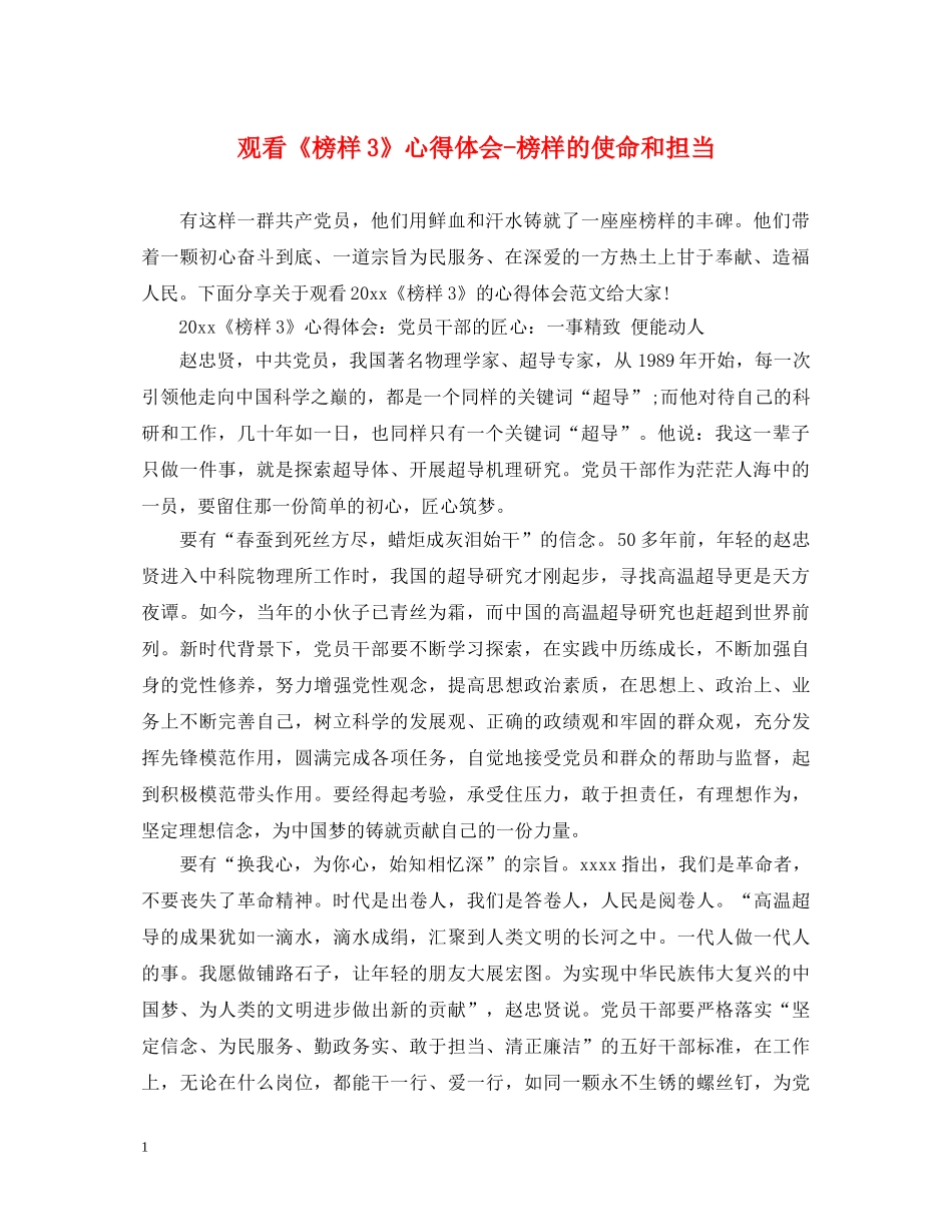 观看《榜样3》心得体会-榜样的使命和担当 _第1页