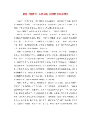 观看《榜样3》心得体会-榜样的使命和担当 