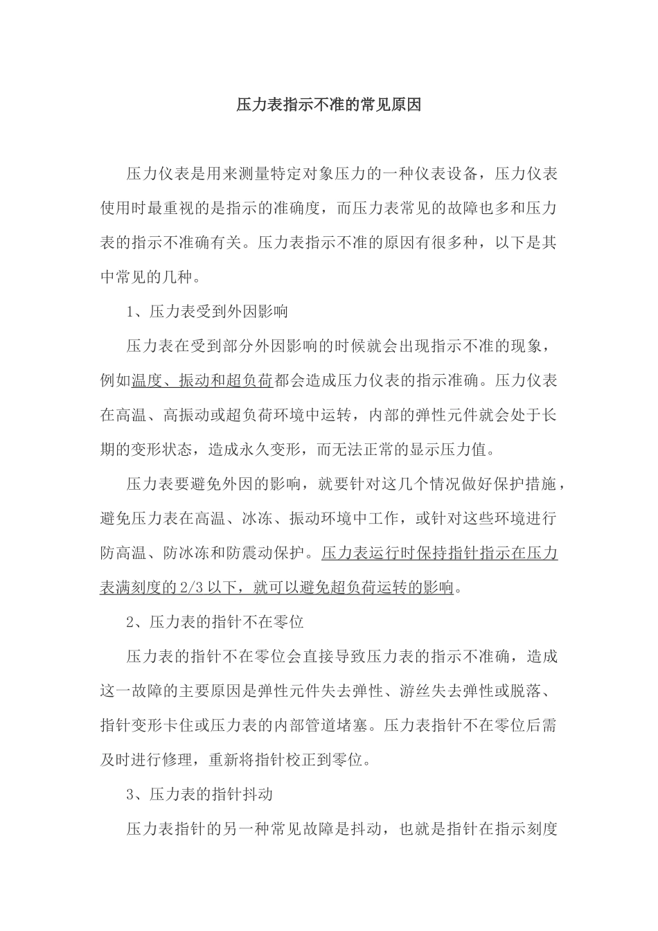 压力表指示不准的常见原因_第1页