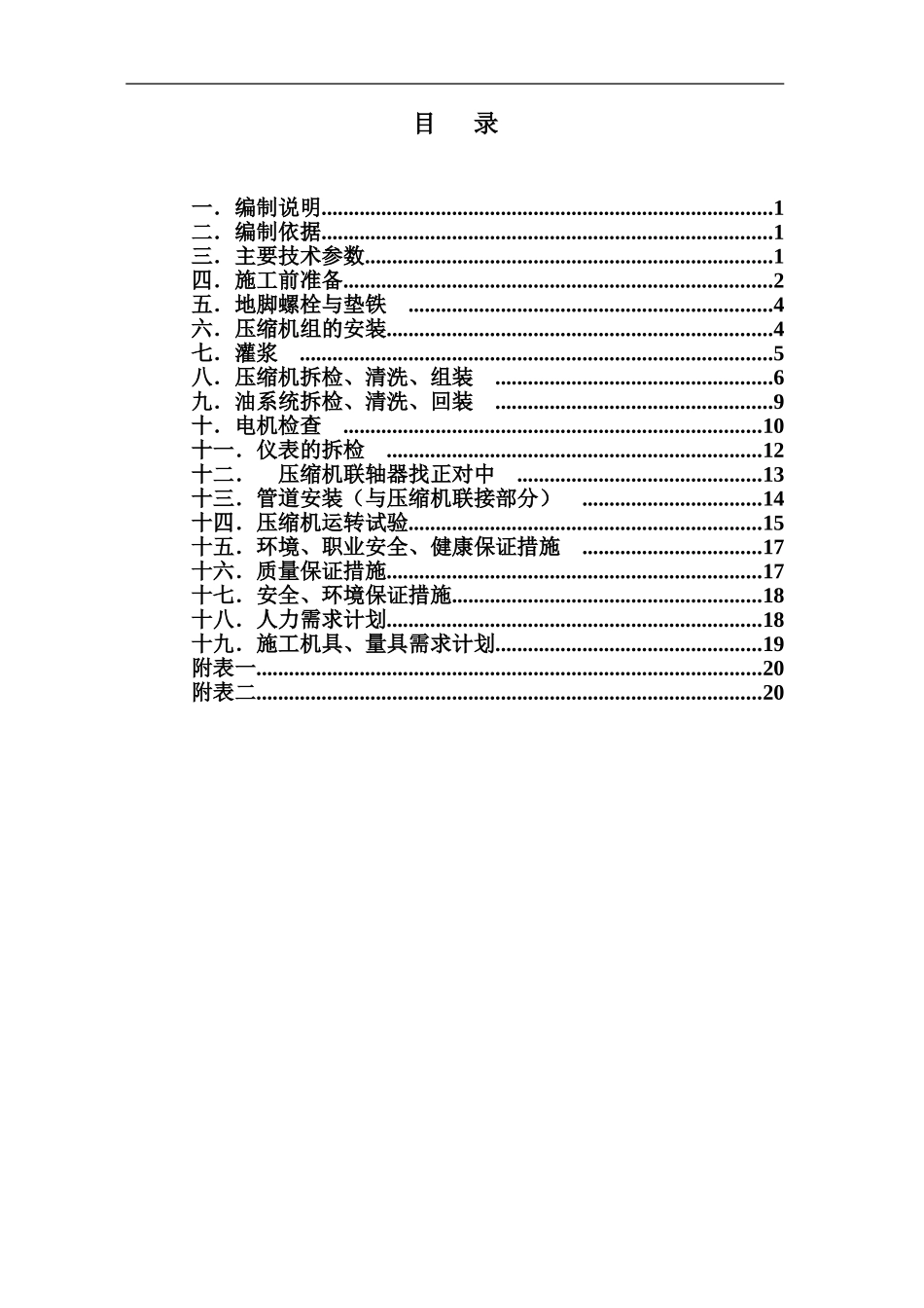 螺杆式压缩机安装方案_第1页