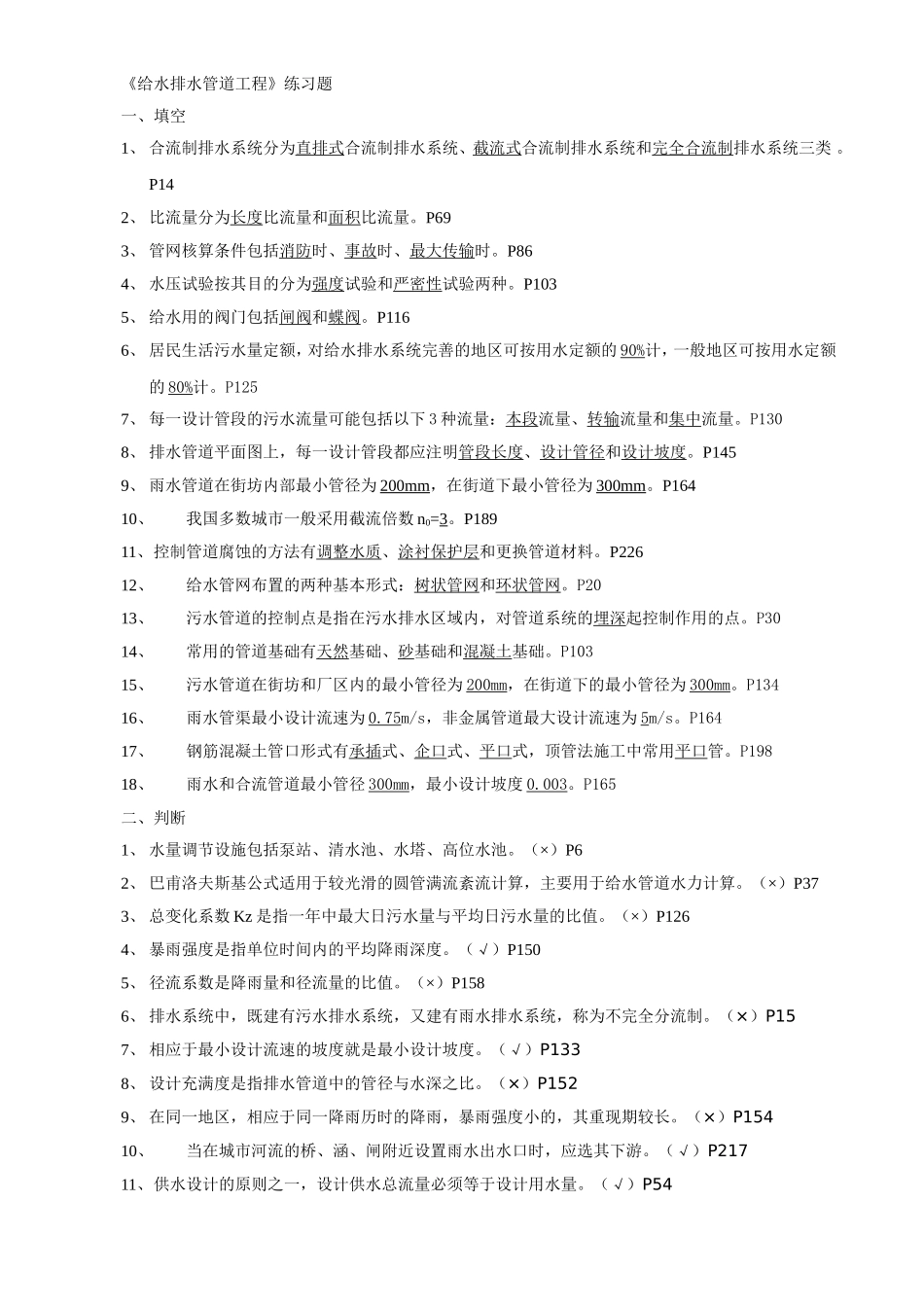 给水排水管道工程习题(市政工程)_第1页
