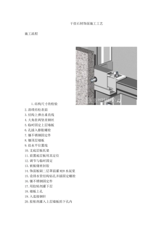 干挂石材饰面施工工艺