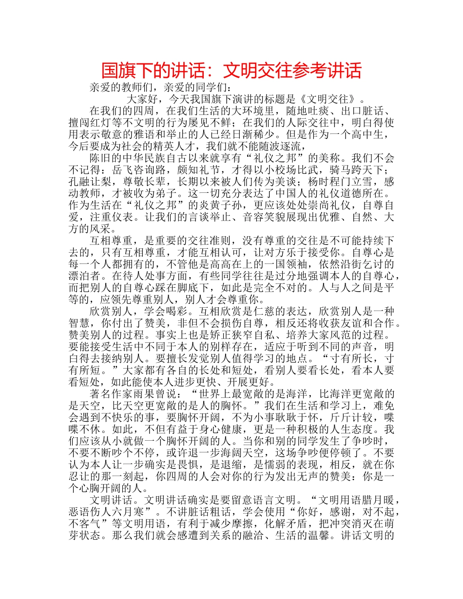 国旗下的讲话：文明交往参考讲话 _第1页