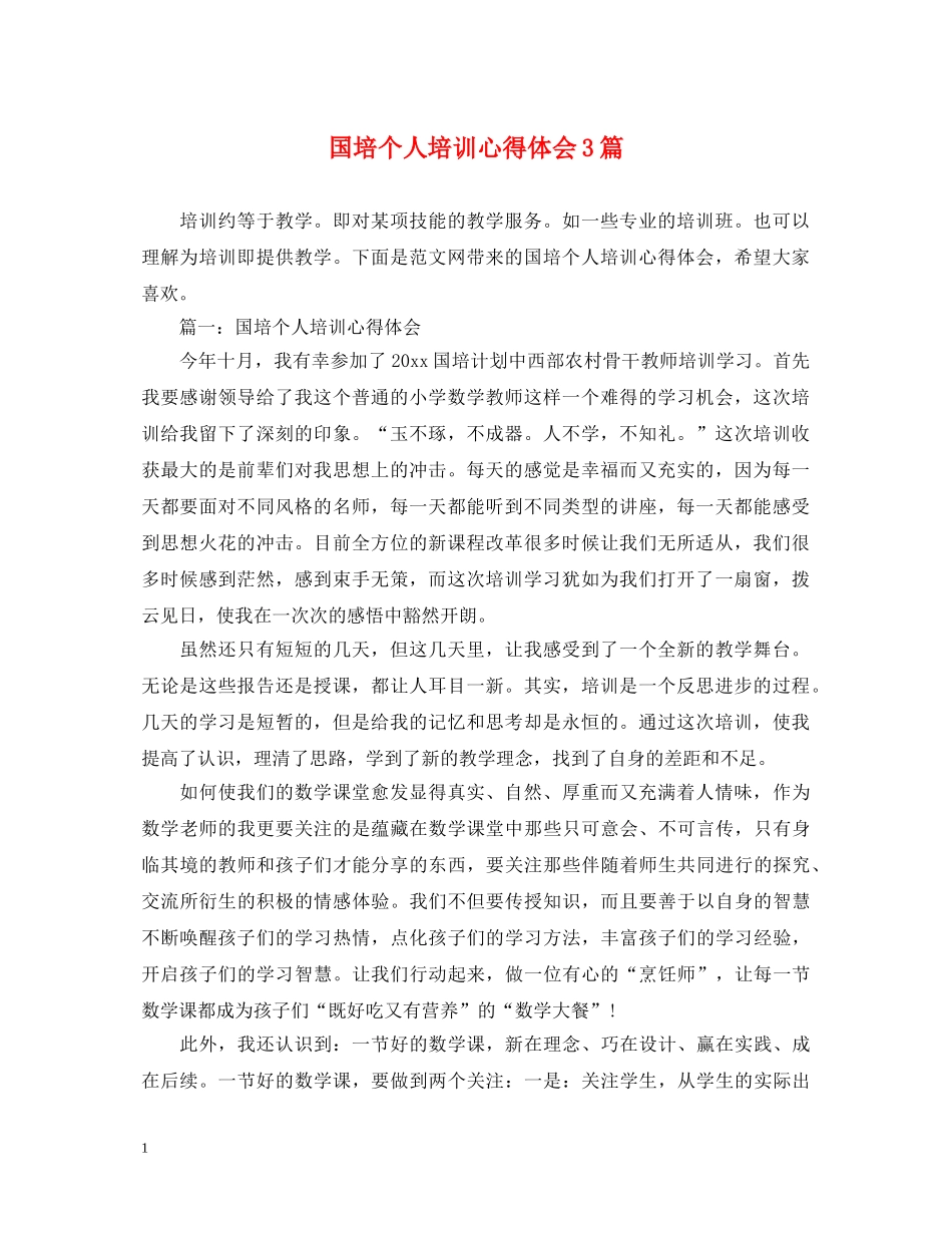 国培个人培训心得体会3篇 _第1页