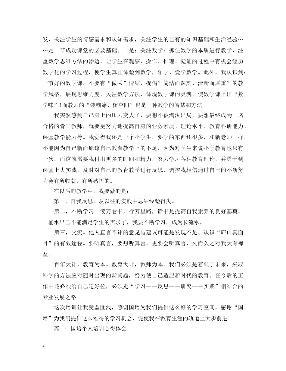 国培个人培训心得体会3篇 _第2页