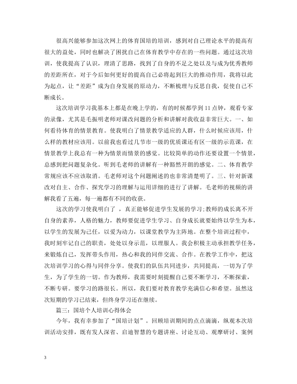 国培个人培训心得体会3篇 _第3页