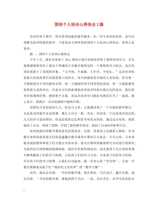 国培个人培训心得体会3篇 