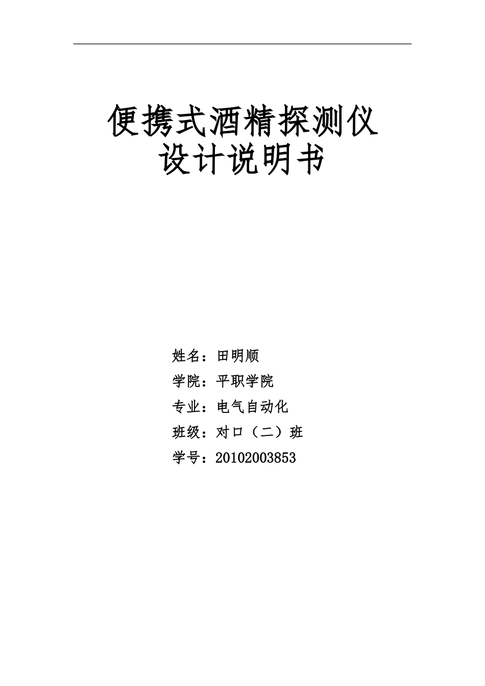 课程设计：便携式酒精探测仪的设计_第1页