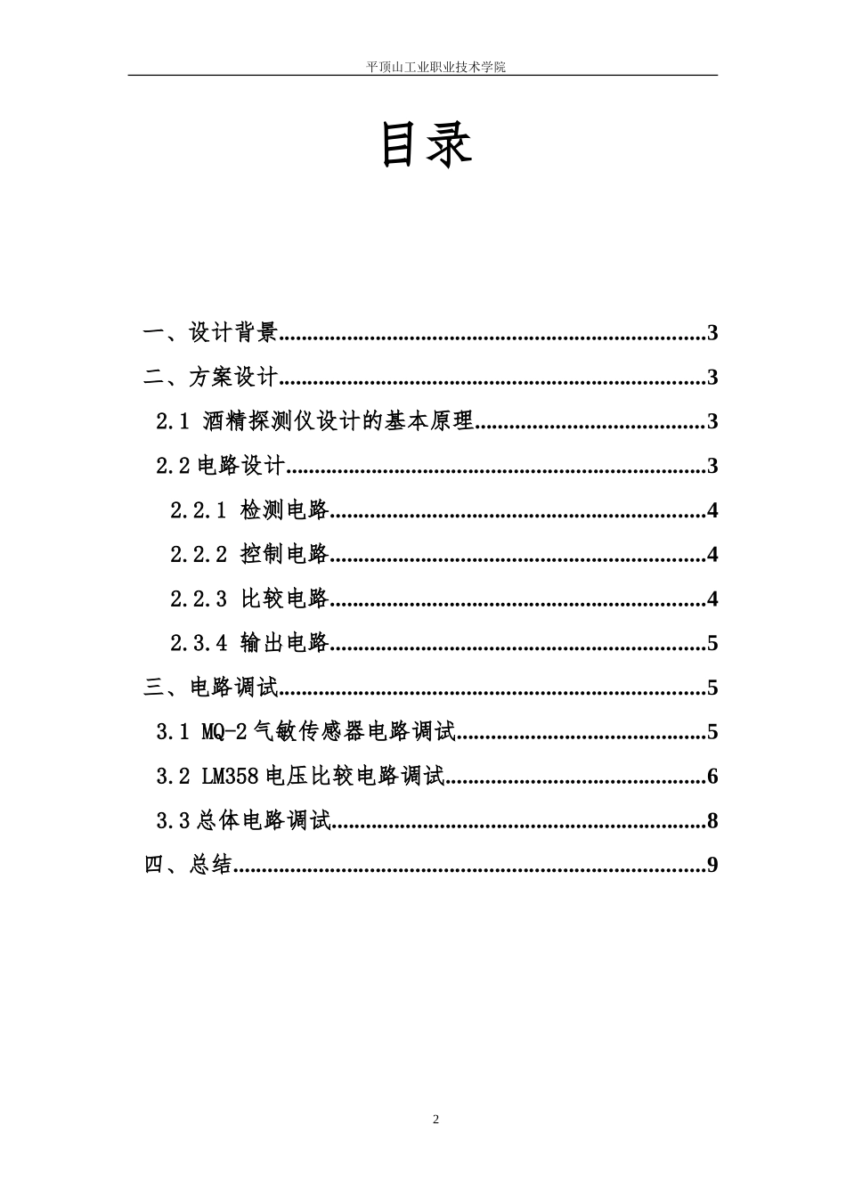课程设计：便携式酒精探测仪的设计_第2页